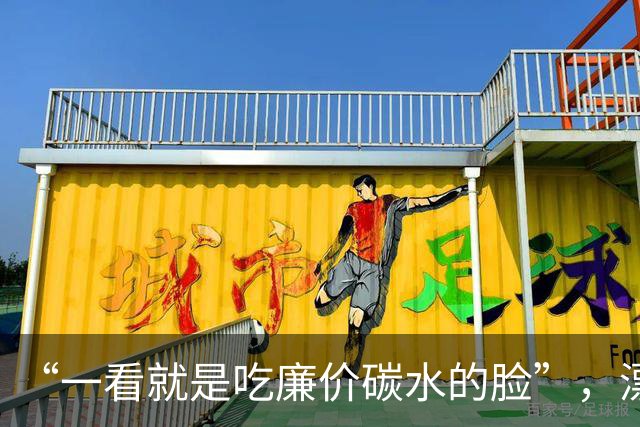 “一看就是吃廉价碳水的脸”，漂亮女儿长废视频，网友们恨铁不成钢