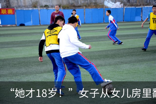 “她才18岁！”女子从女儿房里翻出“粉色礼盒”，情绪崩溃！