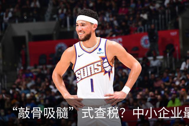 “敲骨吸髓”式查税？中小企业最怕的不是补税，而是突然翻旧账