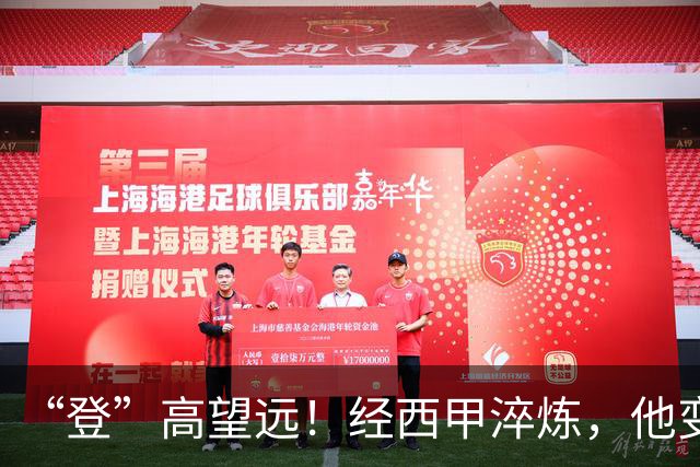 “登”高望远！经西甲淬炼，他变了