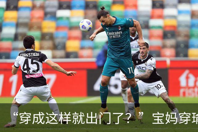 “穿成这样就出门了？”宝妈穿瑜伽短裤接孩子，被网友群嘲