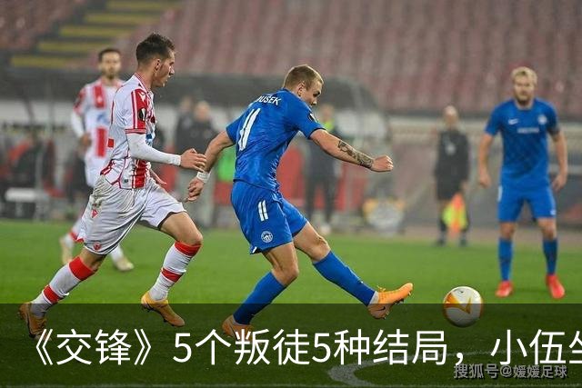 《交锋》5个叛徒5种结局，小伍坐牢，曹了平、尹宝山被灭口