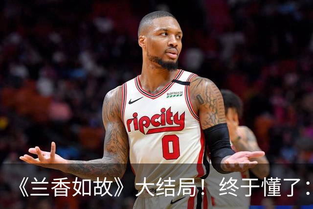 《兰香如故》大结局！终于懂了：兰香不嫁韩梁，才是最幸运的归宿
