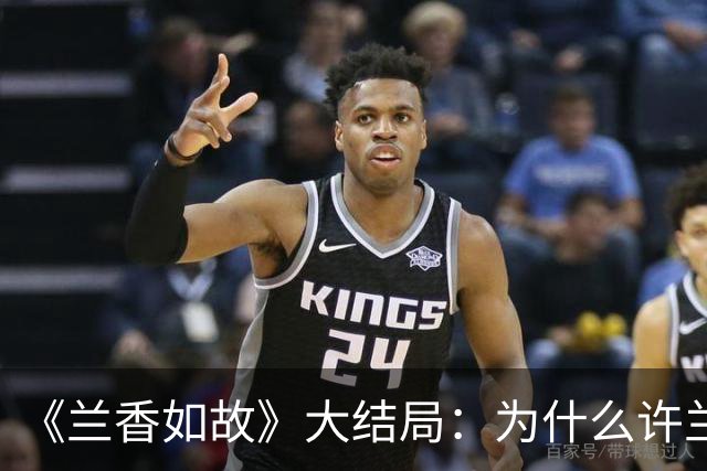 《兰香如故》大结局：为什么许兰香不见了，韩梁芙蓉秀不去找人救她？