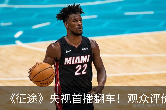 《征途》央视首播翻车！观众评价一针见血，蒋介石、宋美龄选错人