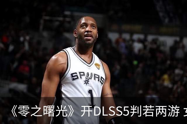 《零之曙光》开DLSS5判若两游 女主眼神坚毅 更方了