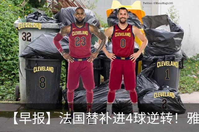 【早报】法国替补进4球逆转！雅得胜利晒C罗归队！