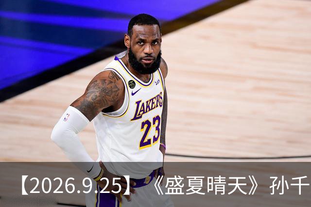 【2026.9.25】《盛夏晴天》孙千跟井柏然的？梁博的消息？张予曦跟代旭？刘雯，何穗，奚梦瑶身价？歌词都是怎么被发掘谱成曲子的？