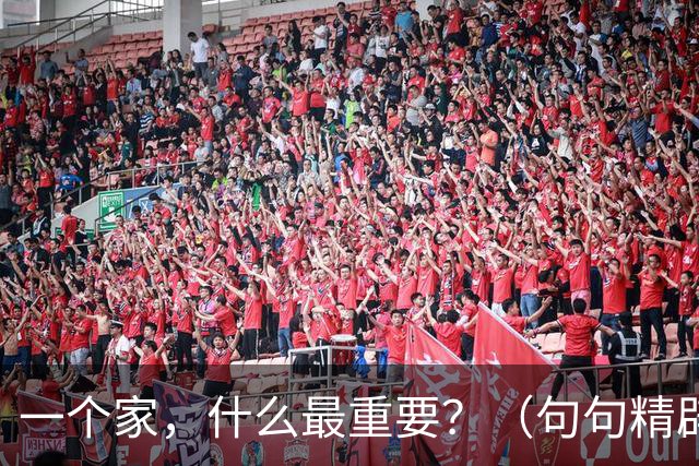 一个家，什么最重要？（句句精辟）