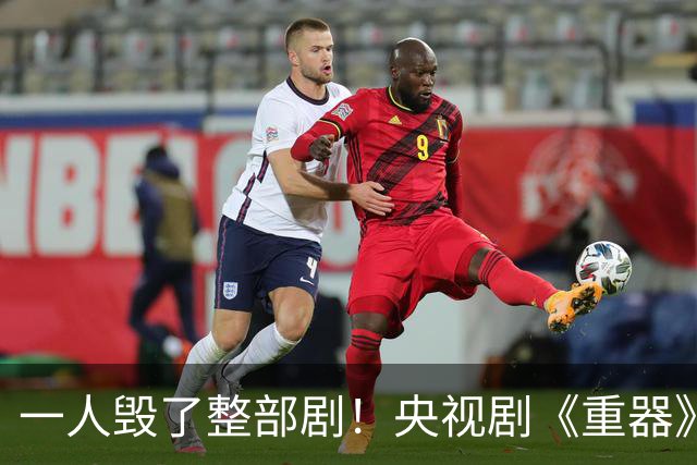 一人毁了整部剧！央视剧《重器》最大败笔，就是这 3位 “戏混子