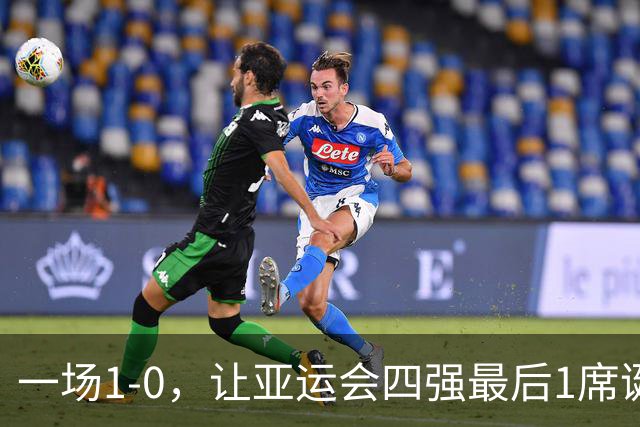 一场1-0，让亚运会四强最后1席诞生！半决赛对阵出炉：国足VS韩国