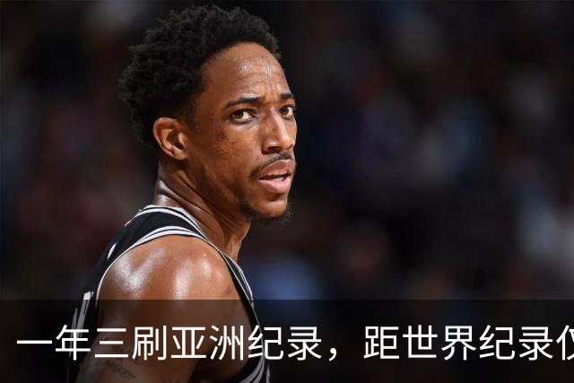 一年三刷亚洲纪录，距世界纪录仅0.4秒，这种追赶模式能复制吗？