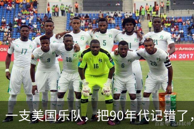 一支美国乐队，把90年代记错了，反而记对了