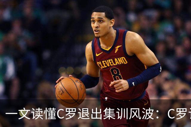 一文读懂C罗退出集训风波：C罗认定热苏斯违背承诺 热苏斯拒绝道歉