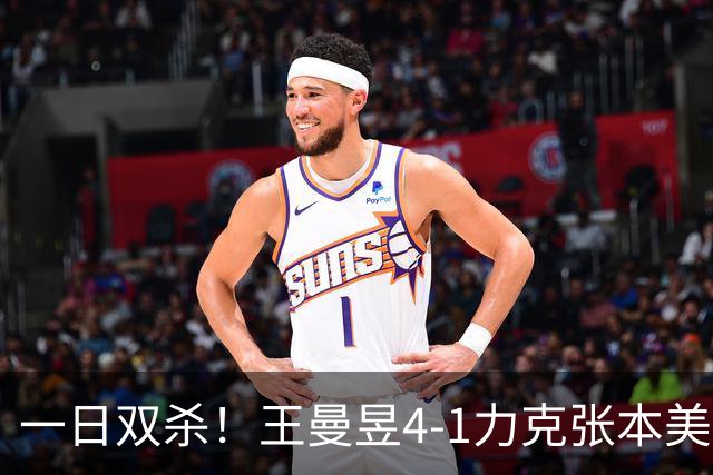 一日双杀！王曼昱4-1力克张本美和，连续三年挺进女单决赛，将迎战佐藤瞳