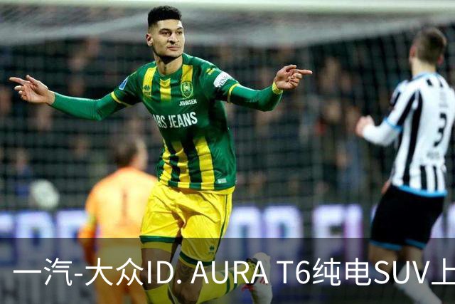 一汽-大众ID. AURA T6纯电SUV上市，12.99万- 16.69万元