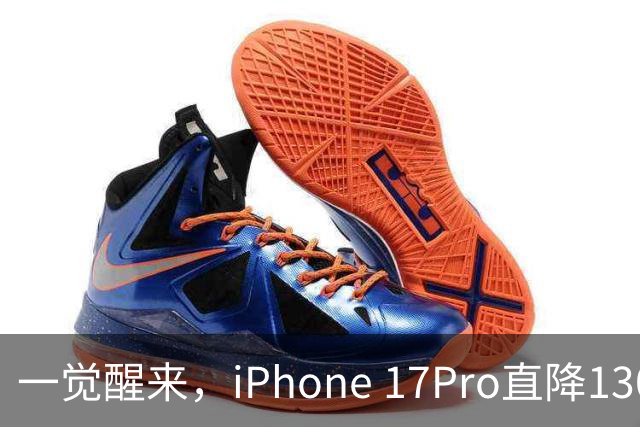 一觉醒来，iPhone 17Pro直降1300元 ，真的有点香啊!