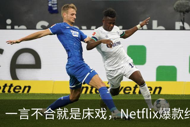 一言不合就是床戏，Netflix爆款终于回归
