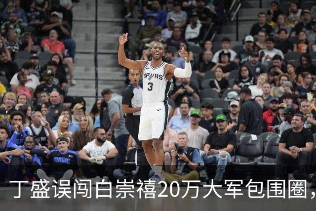 丁盛误闯白崇禧20万大军包围圈，林彪闻讯大喜：你师由我直接指挥