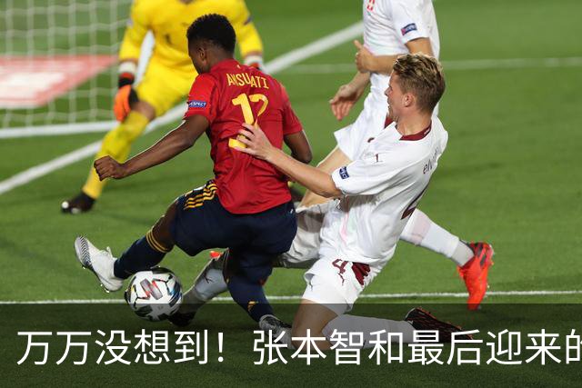 万万没想到！张本智和最后迎来的不是掌声，而是日本的'大清算'？