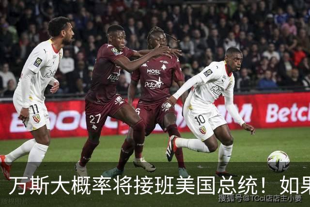 万斯大概率将接班美国总统！如果成真，全球迎巨变，中国首当其冲