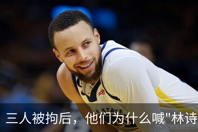 三人被拘后，他们为什么喊"林诗栋上一单"？