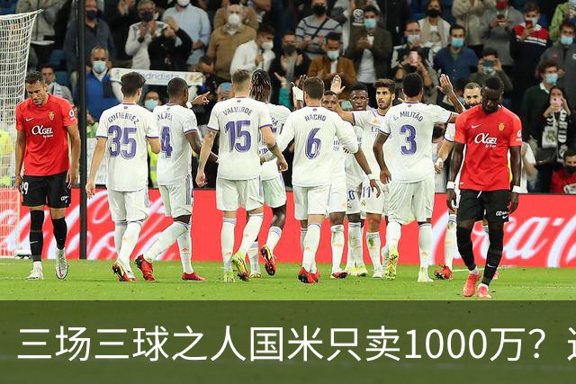 三场三球之人国米只卖1000万？这笔买卖齐沃亏了吗