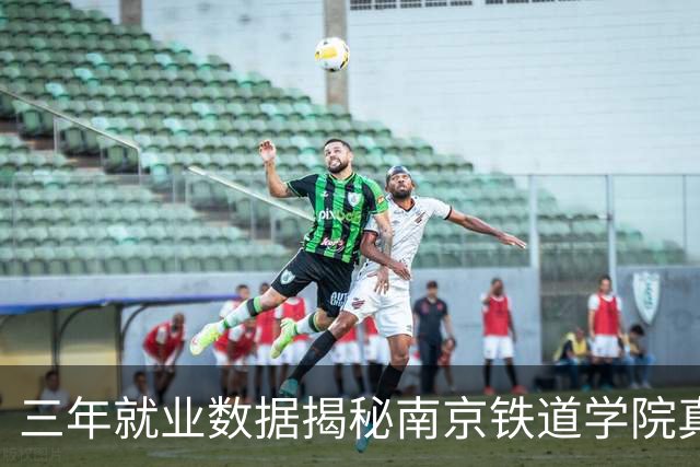 三年就业数据揭秘南京铁道学院真相，上海铁路局录用虽过千人但地铁招聘却频现挂零尴尬