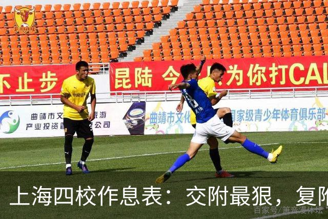 上海四校作息表：交附最狠，复附最松