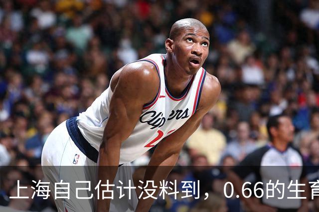 上海自己估计没料到，0.66的生育率，会被一纸新政打出新高度