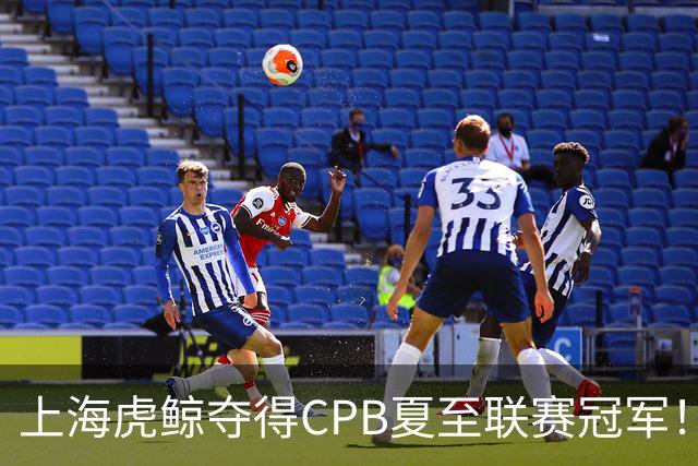 上海虎鲸夺得CPB夏至联赛冠军！CPB夏至联赛释放多元价值