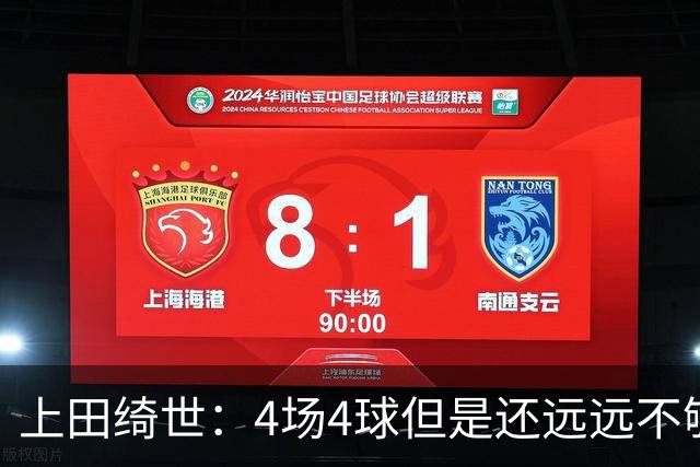 上田绮世：4场4球但是还远远不够；努力表现争取再次入选