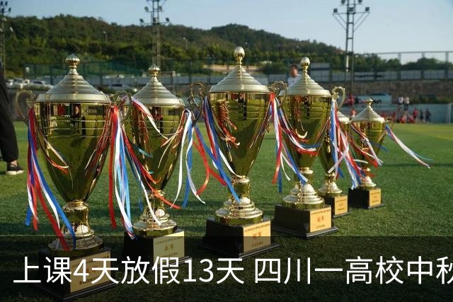 上课4天放假13天 四川一高校中秋国庆“拼”出超长假期