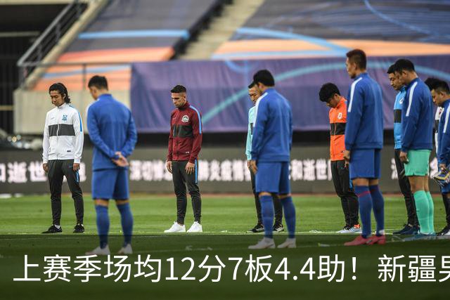 上赛季场均12分7板4.4助！新疆男篮官宣：欢迎戴德里克·劳森归队