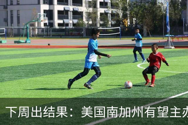 下周出结果：美国南加州有望主办2028女足世俱杯