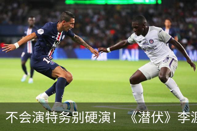 不会演特务别硬演！《潜伏》李涯18年后，祖峰和余皑磊谁演得更坏