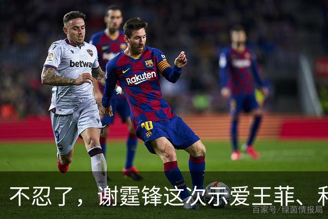 不忍了，谢霆锋这次示爱王菲、和前妻划清界限
