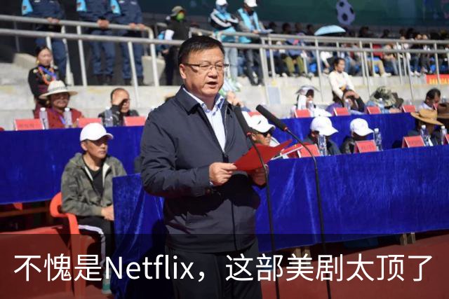 不愧是Netflix，这部美剧太顶了