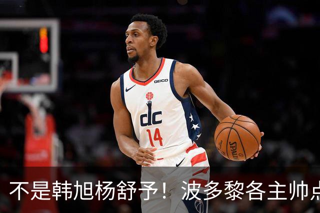 不是韩旭杨舒予！波多黎各主帅点名讨要张子宇