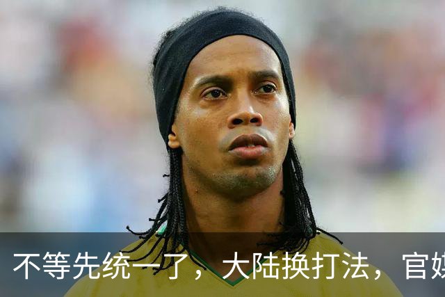 不等先统一了，大陆换打法，官媒打响“第一枪”，对台要由治及统