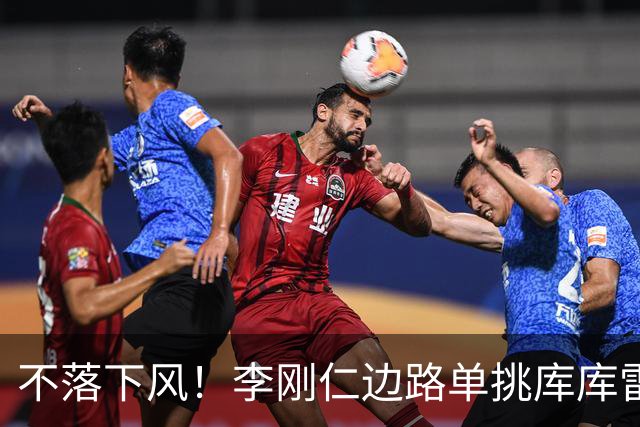 不落下风！李刚仁边路单挑库库雷利亚晃开角度传中，随后再次头球