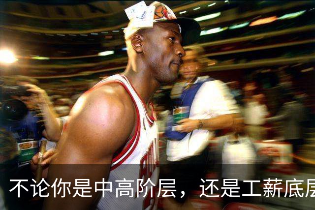 不论你是中高阶层，还是工薪底层，你可以不生，但你一定要劝穷人“多生孩子”