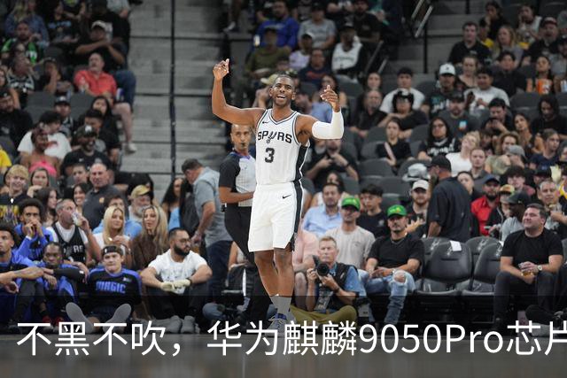 不黑不吹，华为麒麟9050Pro芯片，将美国禁令按在地上摩擦