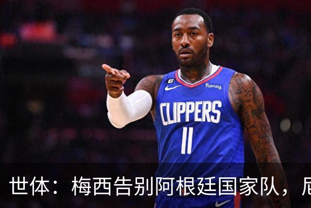 世体：梅西告别阿根廷国家队，尼科-帕斯成接过10号球衣头号热门