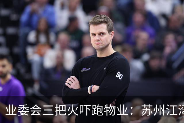 业委会三把火吓跑物业：苏州江湾雅园撤场风波的警示