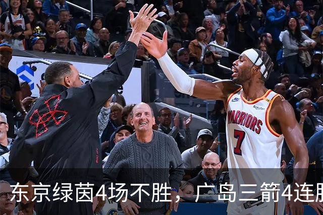 东京绿茵4场不胜，广岛三箭4连胜且近6次交锋全胜