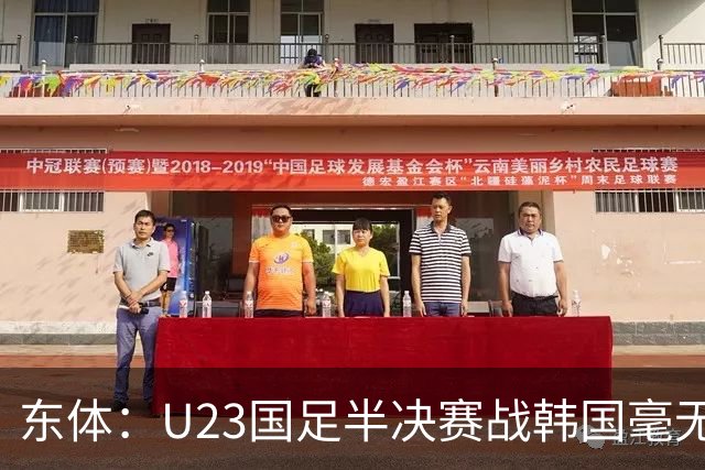 东体：U23国足半决赛战韩国毫无心理劣势，全队信任主教练战术