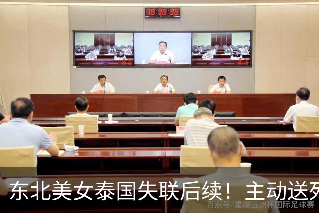 东北美女泰国失联后续！主动送死被绑缅甸，囚禁折磨8天精神涣散