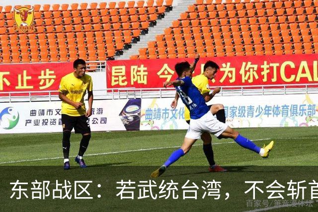 东部战区：若武统台湾，不会斩首赖清德，只因1个极其重要的原因