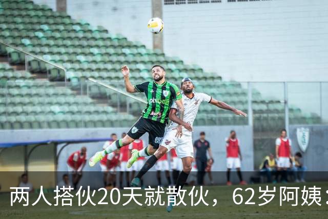 两人搭伙20天就散伙，62岁阿姨：他的“需求”太过分，我不能接受